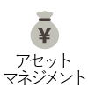 アセットマネジメント