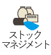 ストックマネジメント